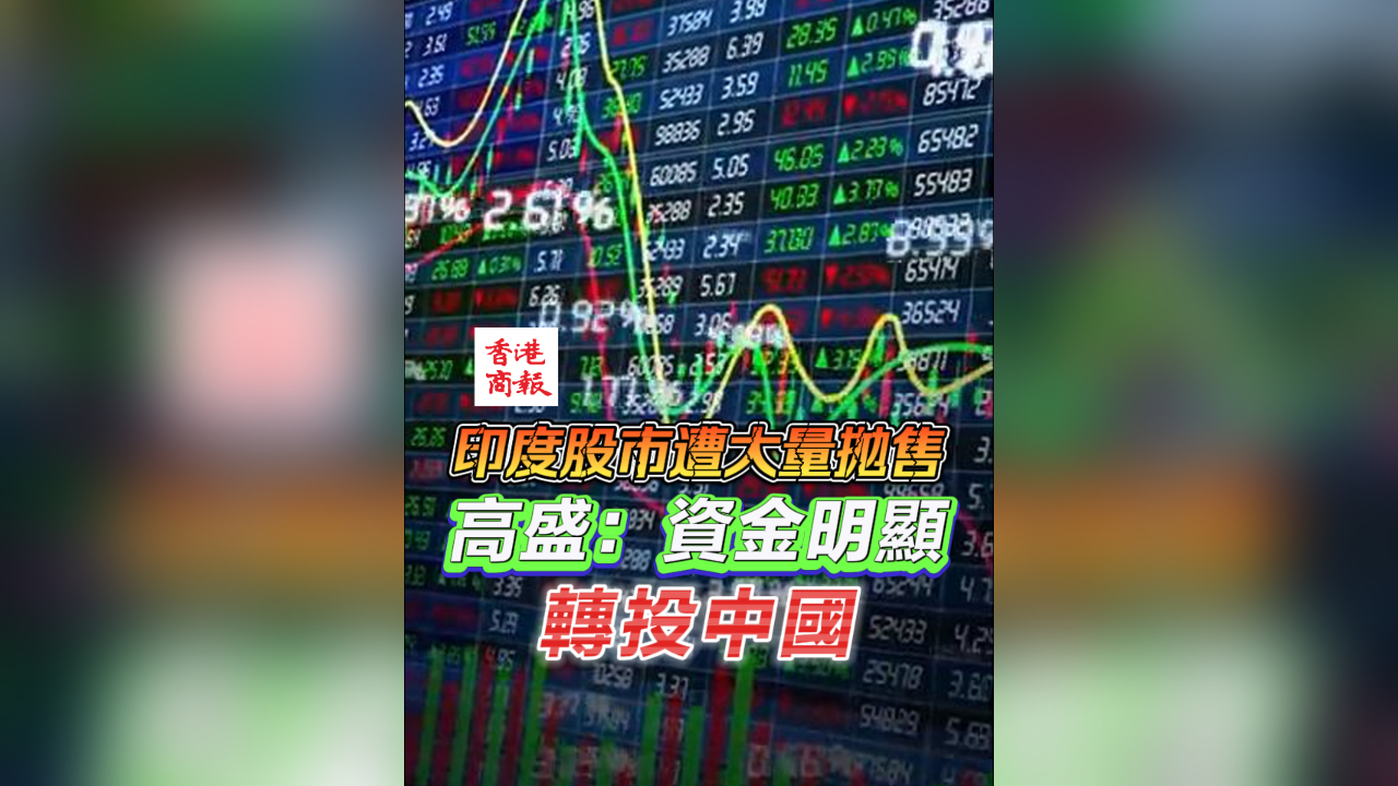 有片丨印度股市遭大量拋售 高盛：資金明顯轉(zhuǎn)投中國