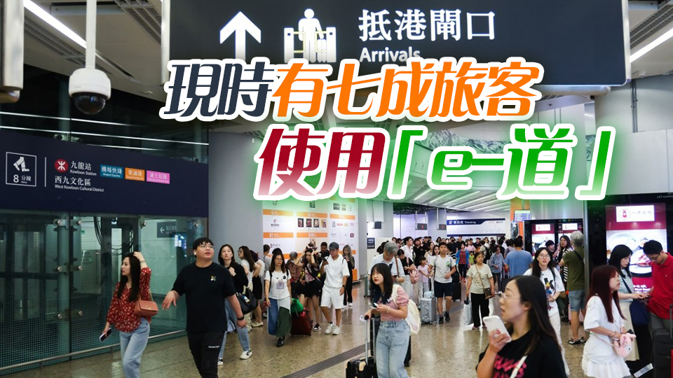 國(guó)慶黃金周約548萬(wàn)人次出入境 鄧炳強(qiáng)：西九龍?jiān)?9條「e-道」便利通關(guān)