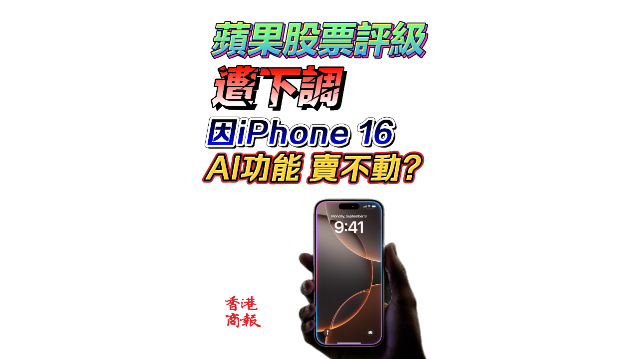 有片丨蘋果股票評級遭下調 只因iPhone16 AI功能賣不動？