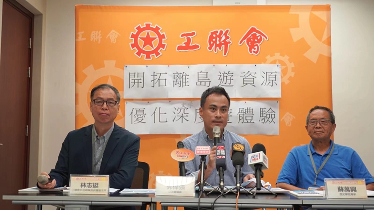 工聯(lián)會(huì)調(diào)查揭離島遊五大問(wèn)題 包括配套設(shè)施欠發(fā)展、線(xiàn)上銷(xiāo)售渠道窄等