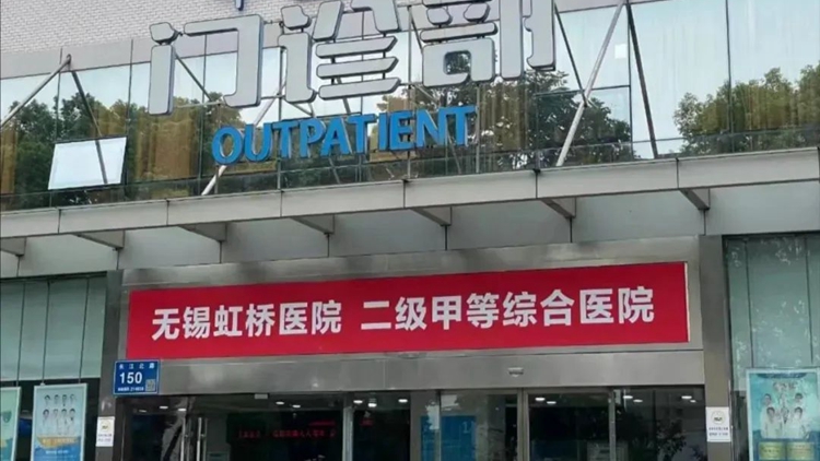 國家醫(yī)保局通報無錫虹橋醫(yī)院騙保案：團(tuán)夥式作案、全鏈條造假！