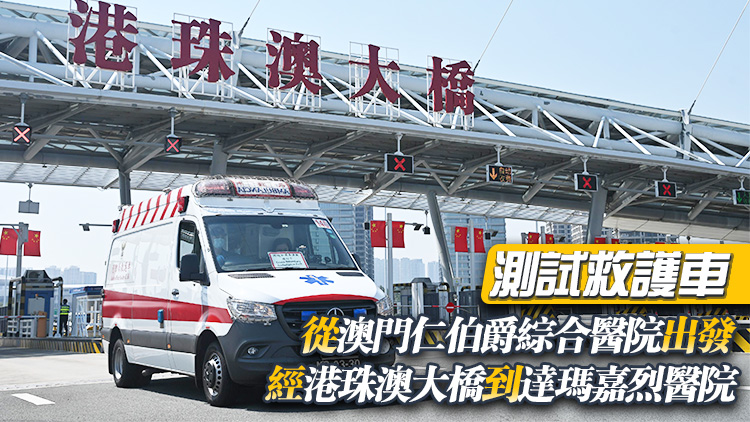 港澳進(jìn)行跨境直通救護(hù)車演練 醫(yī)衞局冀試行計(jì)劃今年內(nèi)推出