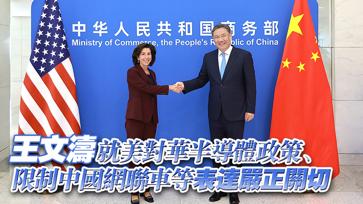商務(wù)部部長王文濤同美國商務(wù)部長雷蒙多通話
