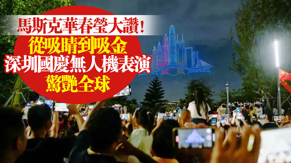 馬斯克華春瑩大讚！從吸睛到吸金 深圳國慶無人機表演驚艷全球