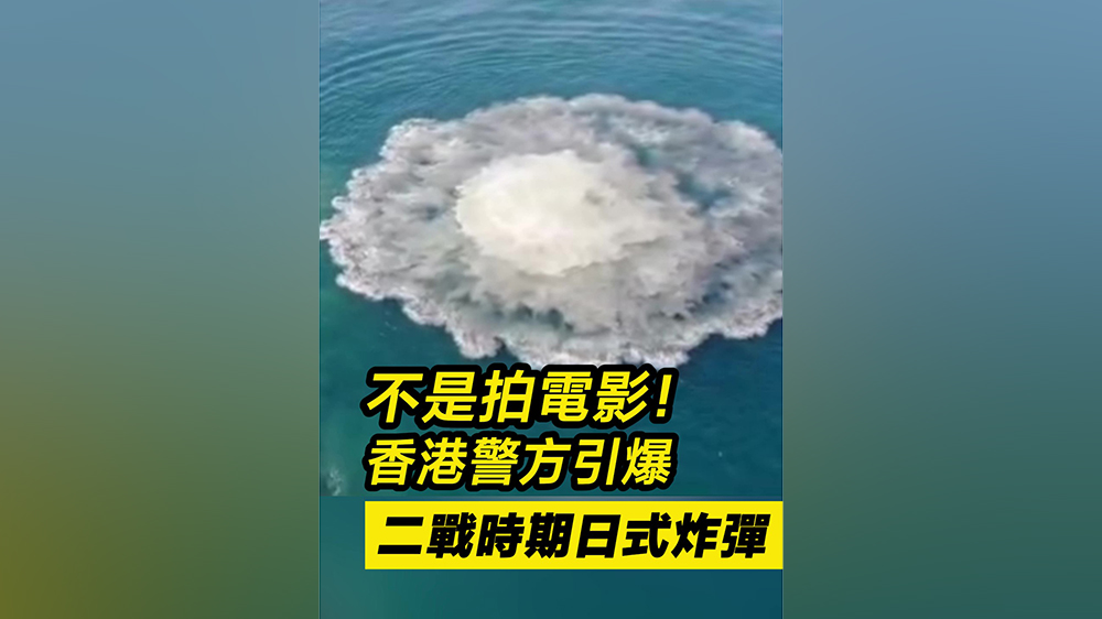 有片｜不是拍電影！香港警察引爆二戰(zhàn)時(shí)期日式炸彈
