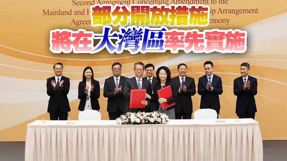 香港與內(nèi)地修訂CEPA協(xié)議 內(nèi)地降低金融電信等領域準入門檻