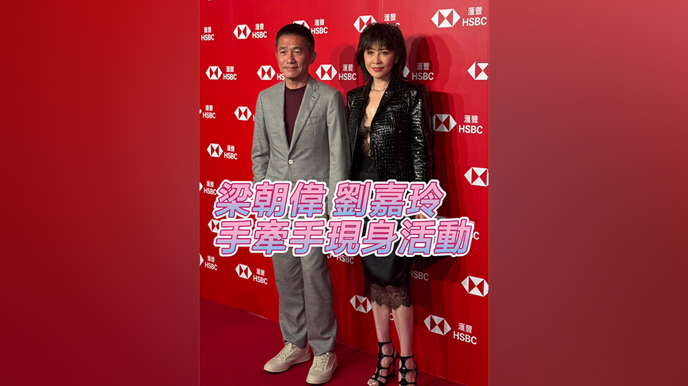 有片｜梁朝偉與劉嘉玲手牽手現(xiàn)身活動(dòng)