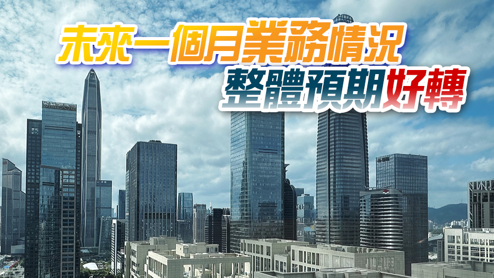 9月中小企業(yè)務收益現(xiàn)時動向指數(shù)升至41.6 整體營商氣氛回穩(wěn)