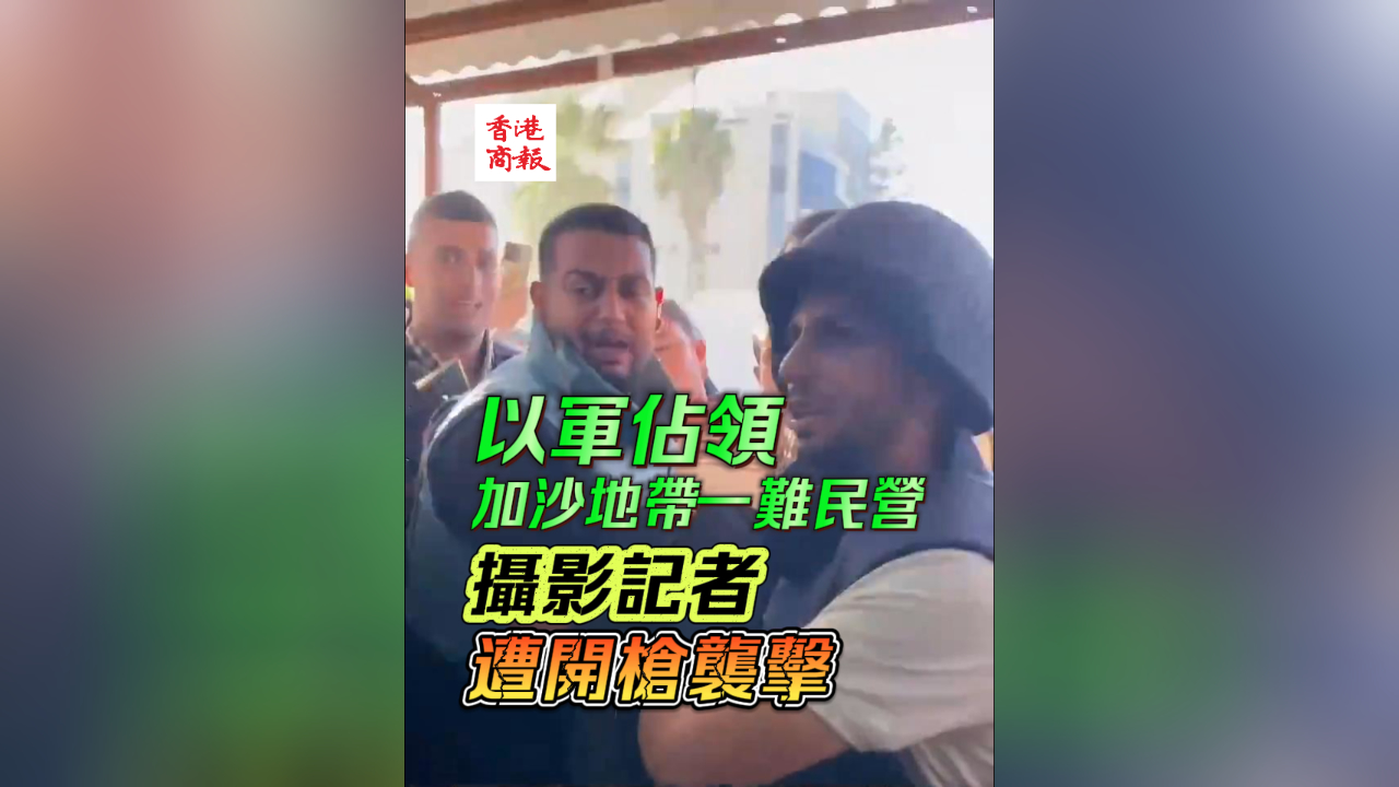 有片丨以軍佔領(lǐng)加沙地帶一難民營 攝影記者遭開槍襲擊