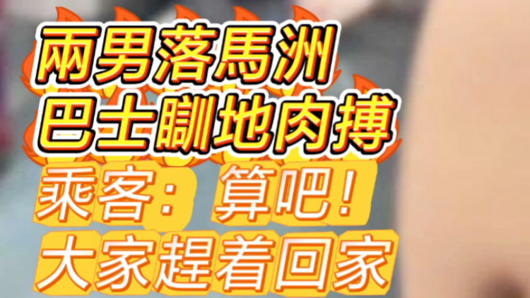 有片 | 兩男落馬洲巴士瞓地肉搏乘客：算吧！大家趕著回家