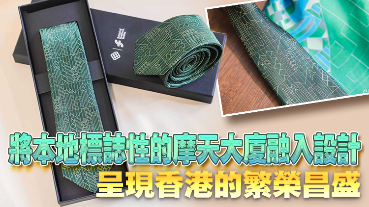 施政報告前瞻 | 李家超穿戴理大師生設(shè)計領(lǐng)呔領(lǐng)巾宣讀施政報告