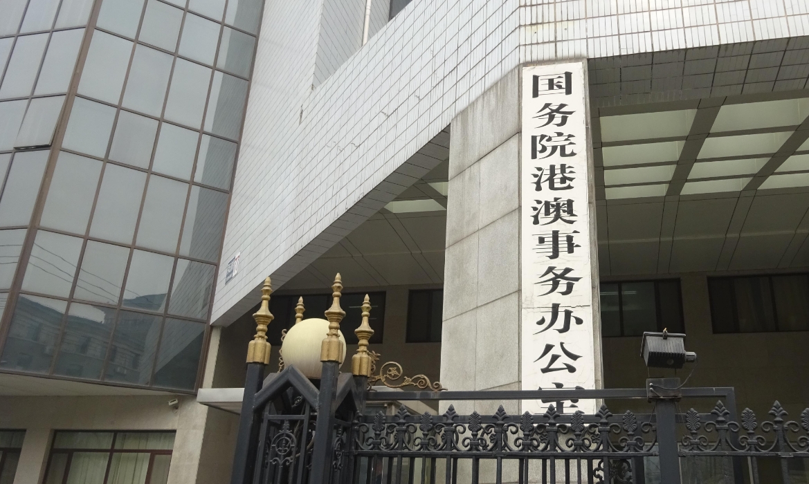 國(guó)務(wù)院港澳辦：凝心聚力 奮發(fā)革新 創(chuàng)造澳門更加美好的未來(lái)