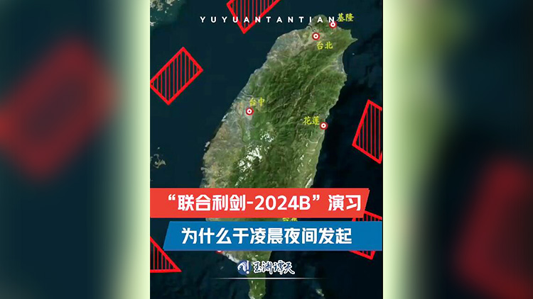 有片 | 東部戰(zhàn)區(qū)為何在凌晨夜間發(fā)起演習(xí)？傳遞何種信號？專家解讀