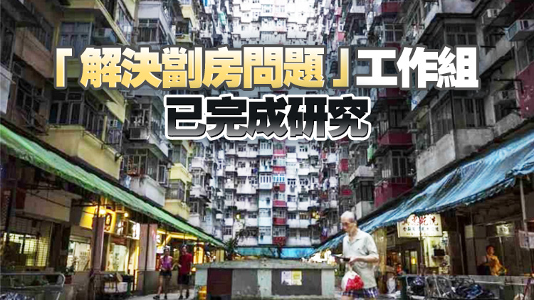 新一份施政報告16日公布 料取締劣質劏房