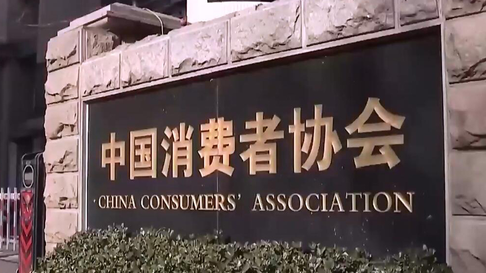 有片 | 中消協(xié)發(fā)布「雙11」消費(fèi)提示：理性辨識(shí)「第三方測(cè)評(píng)」信息