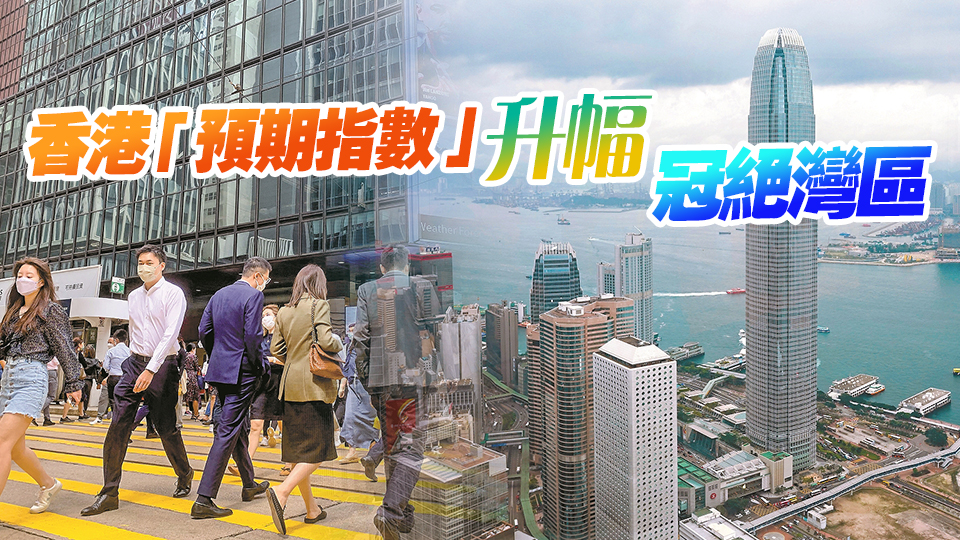 灣區(qū)「預(yù)期指數(shù)」連升兩季 中央連串刺激政策下營商氣氛勢(shì)更佳