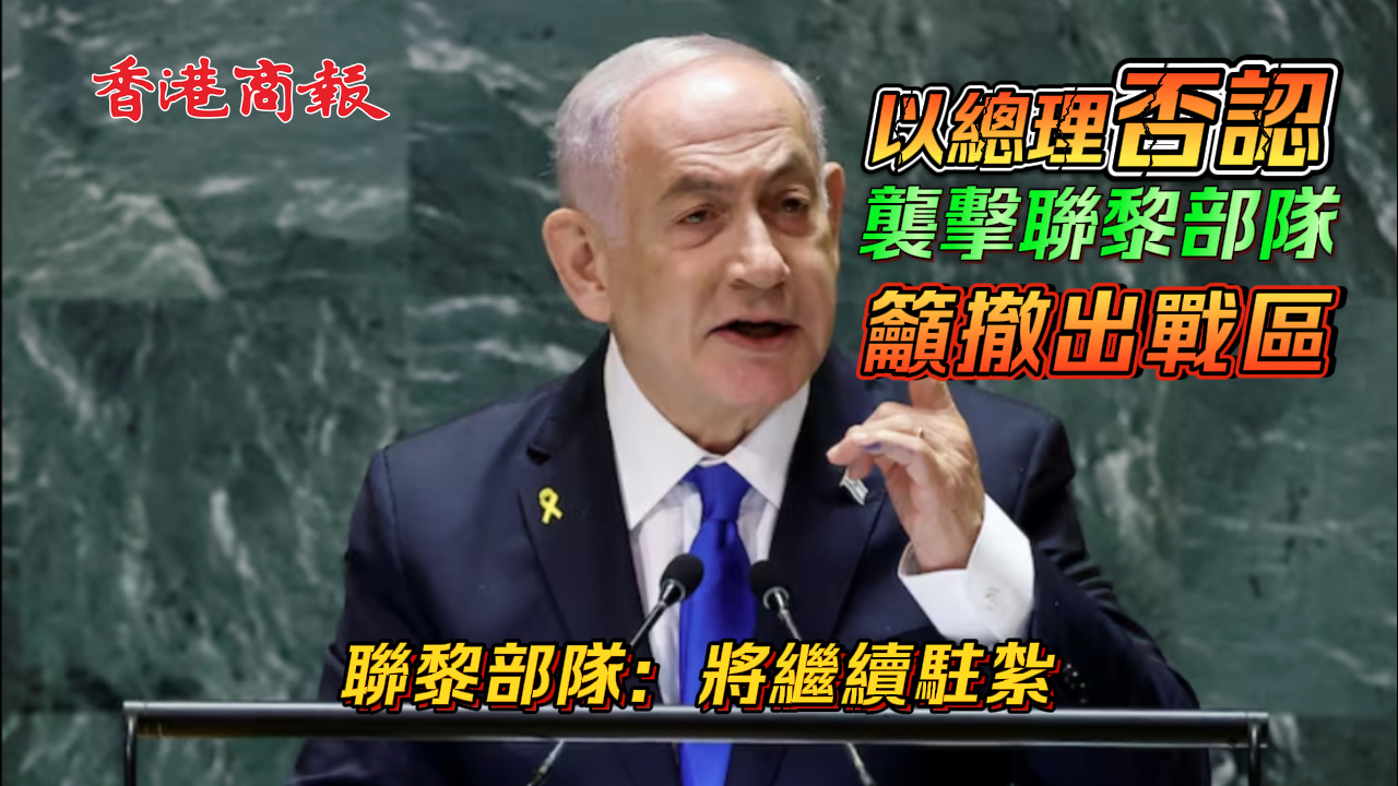 有片丨內(nèi)塔尼亞胡否認(rèn)針對聯(lián)黎部隊(duì) 稱其部隊(duì)?wèi)?yīng)撤出