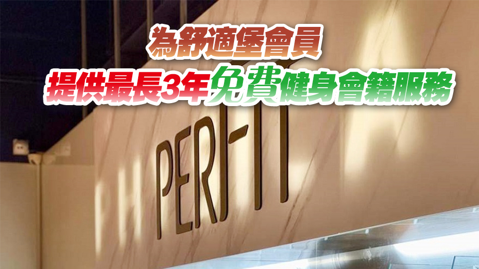 perFIT接管舒適堡灣仔旺角分店 消委會提醒顧客細(xì)閱同意書條款