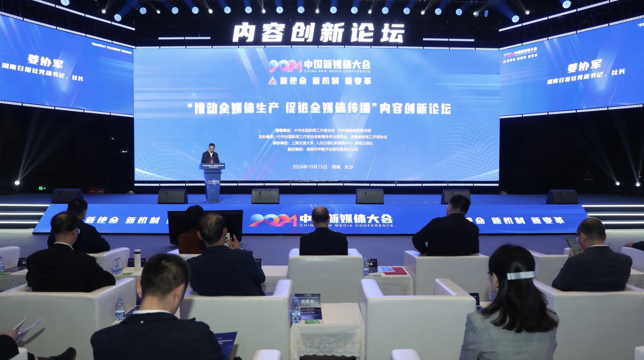 2024中國新媒體大會內(nèi)容創(chuàng)新論壇：推動全媒體生產(chǎn) 促進(jìn)全媒體傳播