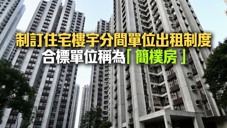 施政報(bào)告2024｜即日起物業(yè)按揭上限一律放寬至七成 舉報(bào)濫用公屋者可獲獎(jiǎng)賞