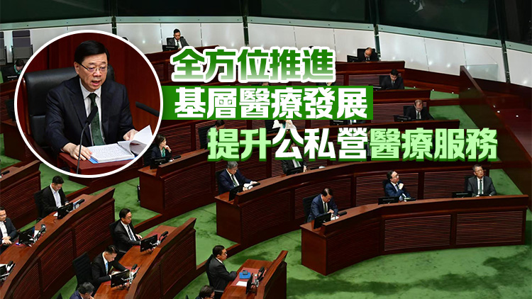 施政報(bào)告2024｜改革醫(yī)管局、衞生署及基層醫(yī)療署職能分工 支持籌建第三間醫(yī)學(xué)院