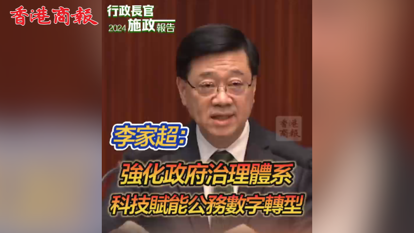 有片丨李家超：強(qiáng)化政府治理體系 科技賦能公務(wù)數(shù)字轉(zhuǎn)型