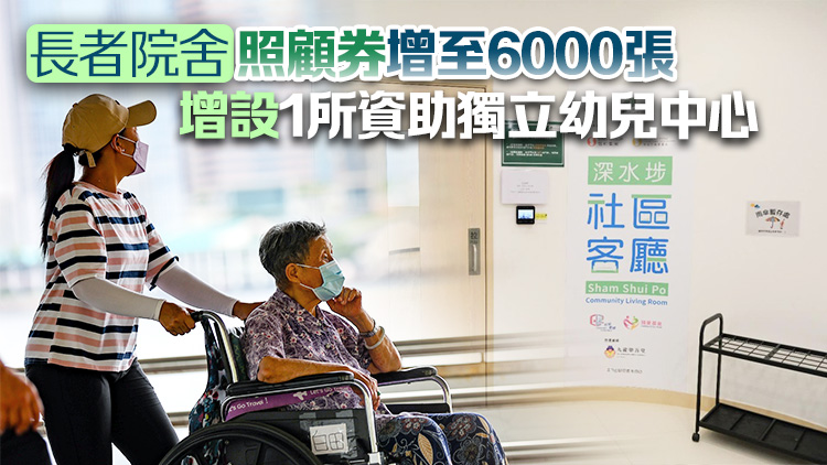 施政報(bào)告2024｜明年新增3個(gè)社區(qū)客廳 資助綜援長(zhǎng)者入住廣東省安老院 試驗(yàn)3年
