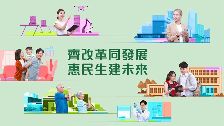 施政報(bào)告2024｜孫玉菡：全力落實(shí)相關(guān)措施 為市民為香港做得更好、更多