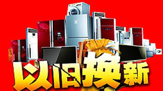 商務(wù)部：家電以舊換新申請(qǐng)和購(gòu)買(mǎi)人數(shù)分別突破2000萬(wàn)和1000萬(wàn)人