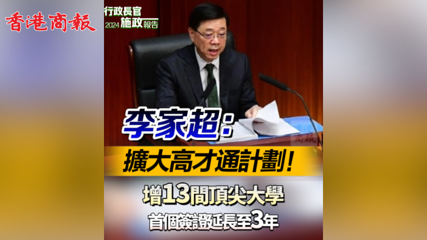 有片丨李家超：擴(kuò)大「高才通」計(jì)劃！ 增13間頂尖大學(xué) 首個(gè)簽證延長至3年