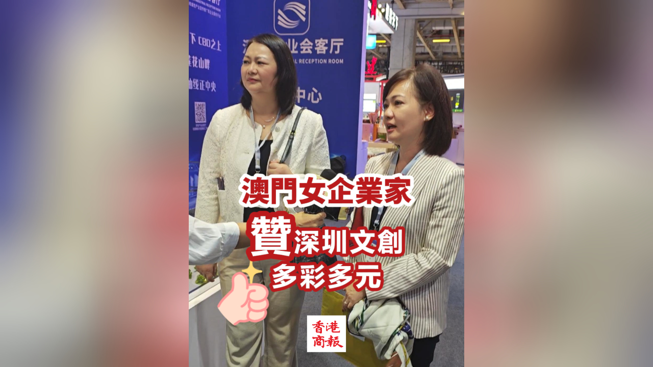 有片丨澳門女企業(yè)家贊深圳文創(chuàng)多彩多元