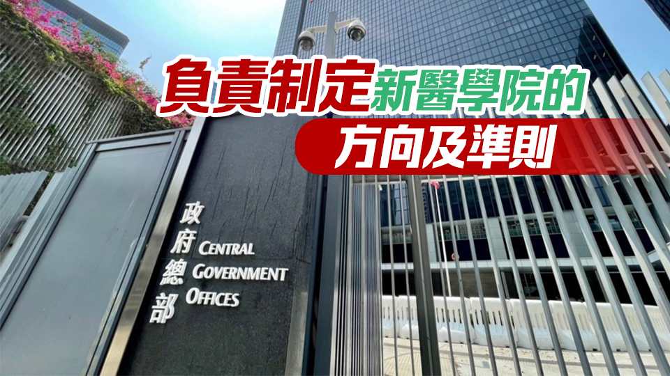 政府成立「籌備新醫(yī)學(xué)院工作組」 年內(nèi)邀擬本地大學(xué)提交建議書(shū)