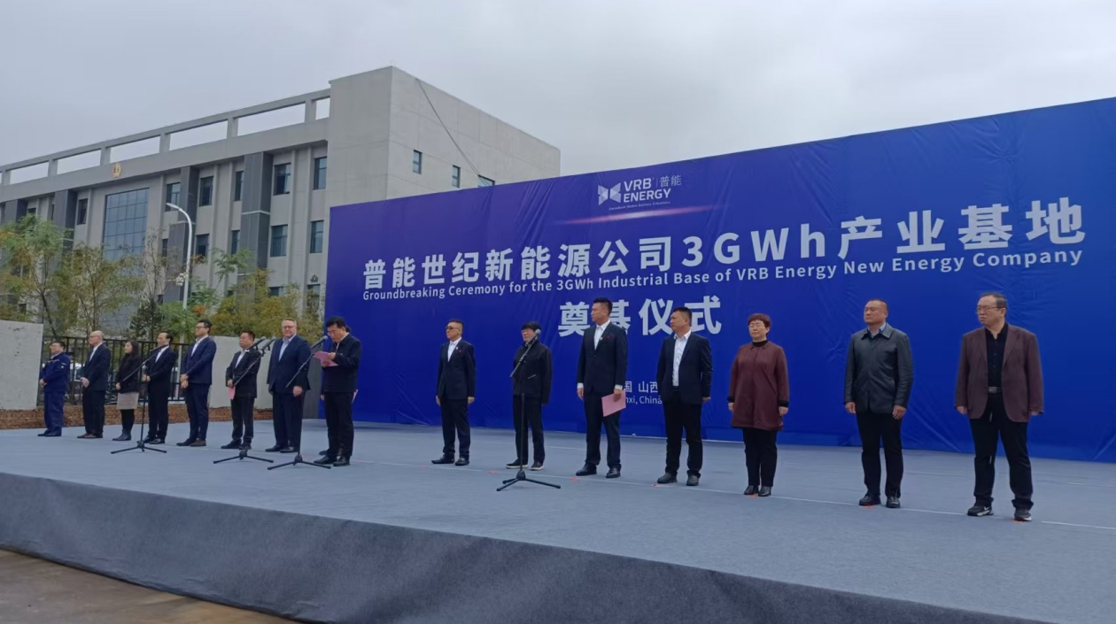 打造全釩液流儲能全球領軍企業(yè) 山西潞寶普能3GWh產(chǎn)業(yè)基地奠基