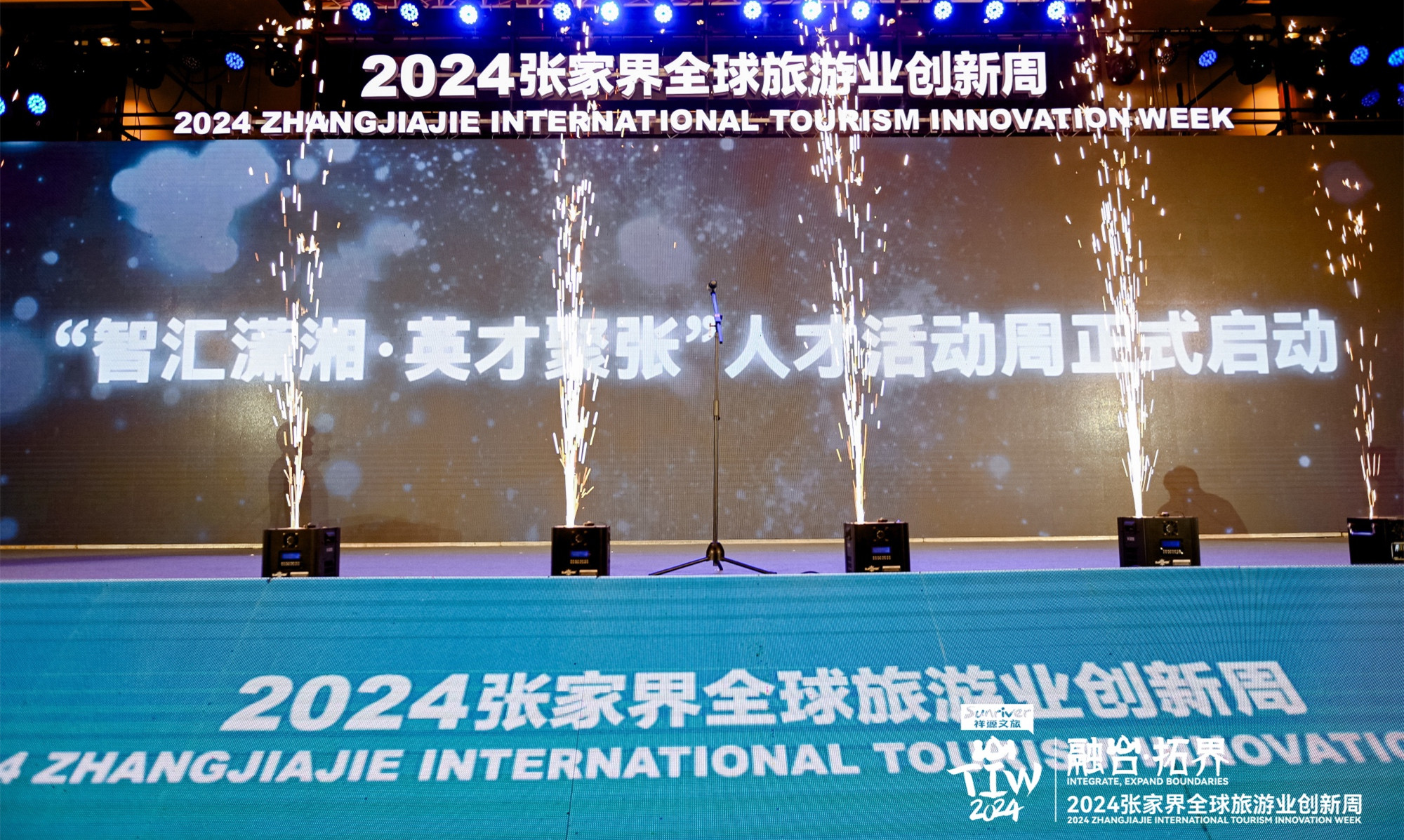 2024張家界全球旅遊業(yè)創(chuàng)新周國際旅遊人才會客廳暨「智匯瀟湘·英才聚張」人才活動周啟動