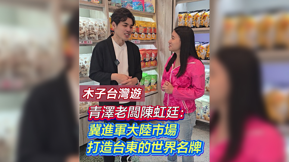 有片｜【木子臺灣遊】青澤老闆陳虹廷：冀進軍大陸市場 打造臺東的世界名牌