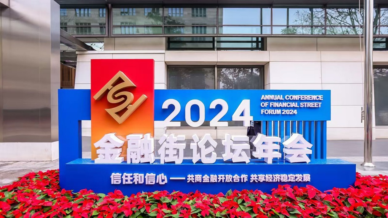 2024全球系統(tǒng)重要性金融機(jī)構(gòu)會(huì)議在京召開