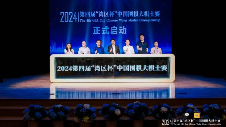?2024第四屆「灣區(qū)盃」中國圍棋大棋士賽決賽在深圳寶安落子開棋