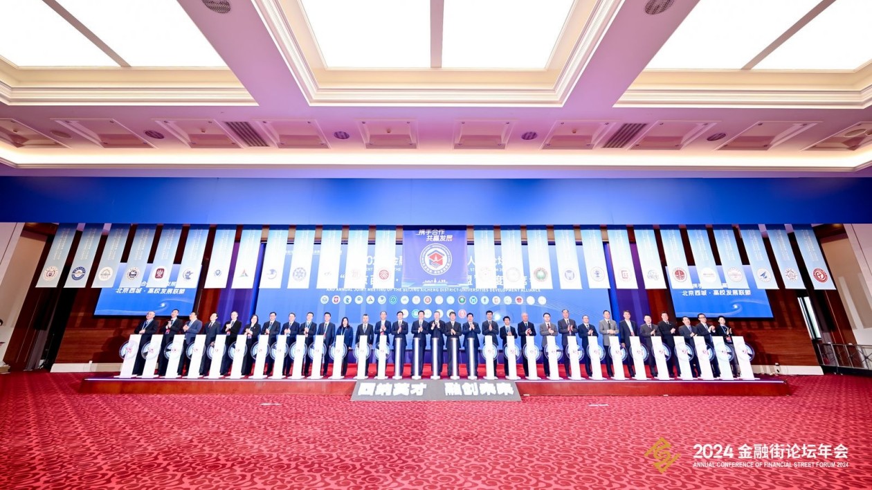 2024金融街論壇年會(huì)-人才論壇在京成功舉辦