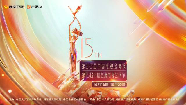 第32屆金鷹獎(jiǎng)揭曉 范偉、趙麗穎分獲最佳男女主角