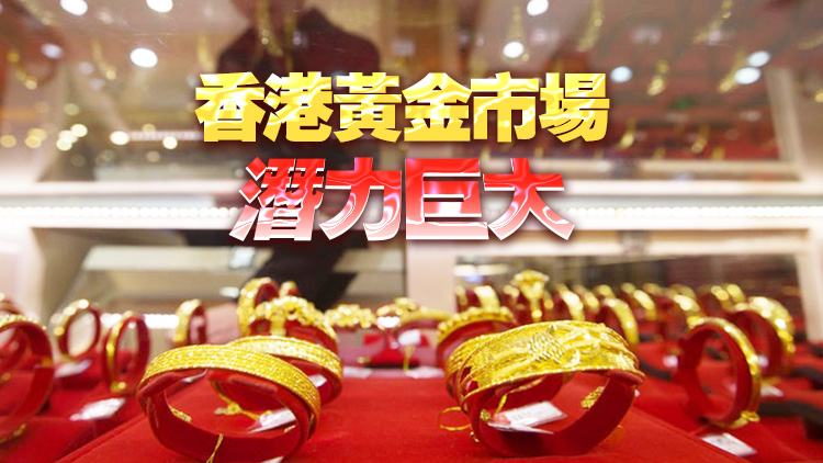 【商報時評】興基建連內(nèi)地 搶佔黃金市場