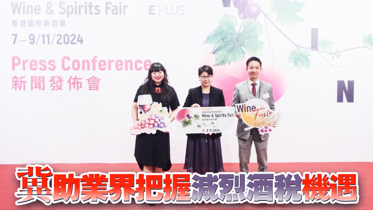 國(guó)際美酒展11月7日開幕 貿(mào)發(fā)局：鞏固香港酒類貿(mào)易樞紐地位