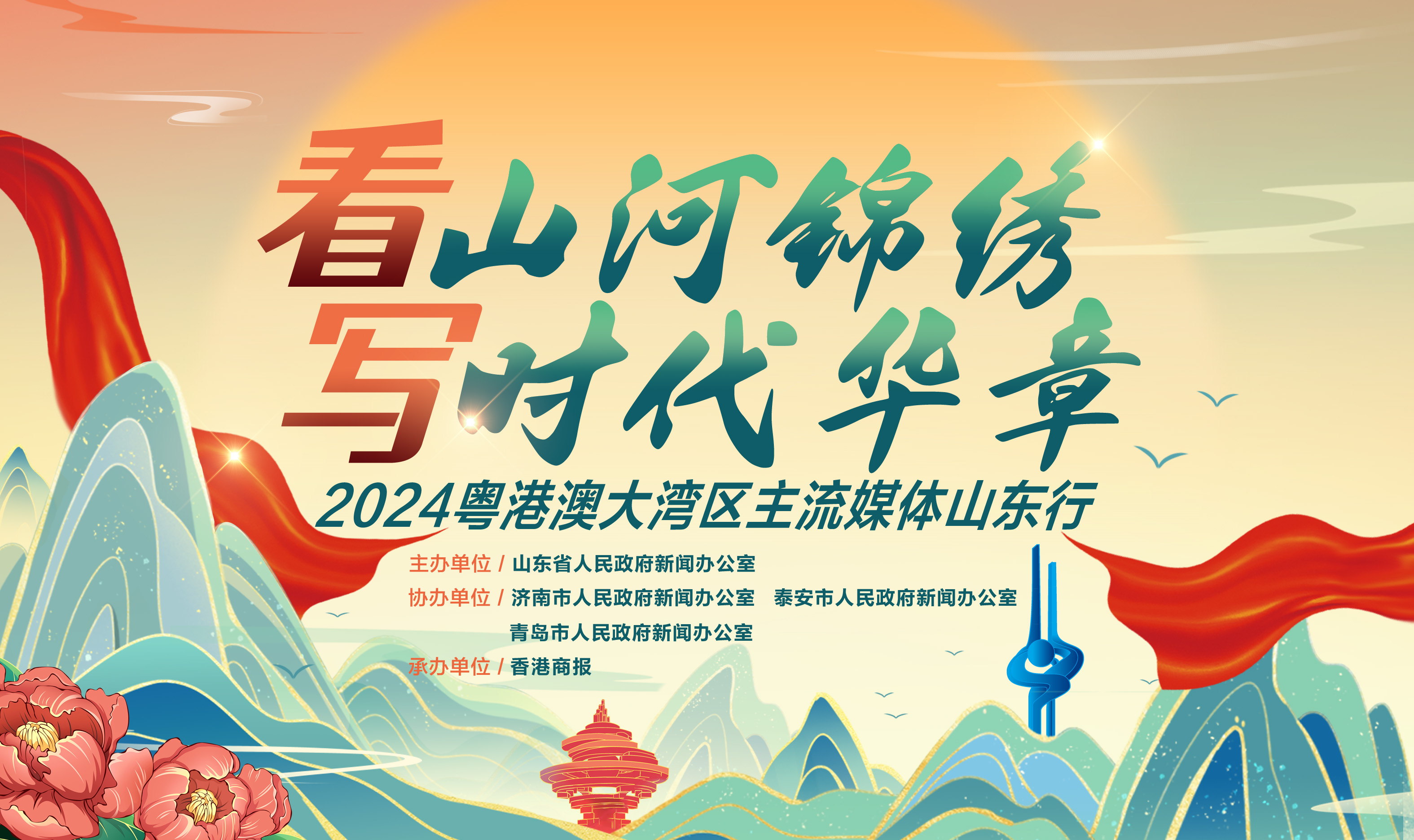 【看山河錦繡 寫時(shí)代華章】2024粵港澳大灣區(qū)主流媒體山東行啟動(dòng)