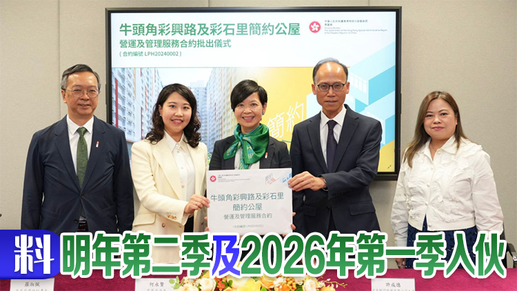 第二份簡約公屋營運(yùn)管理合約批出 將提供逾2400個(gè)單位