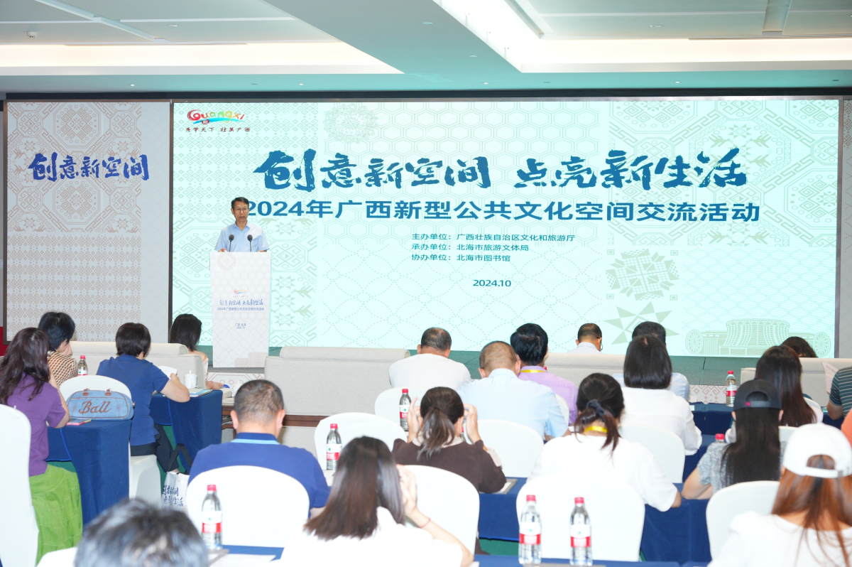 2024年廣西新型公共文化空間交流活動(dòng)在北海舉行
