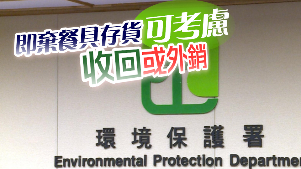 環(huán)保署：管制即棄塑膠餐具第一階段完結(jié) 暫無第二階段時(shí)間表