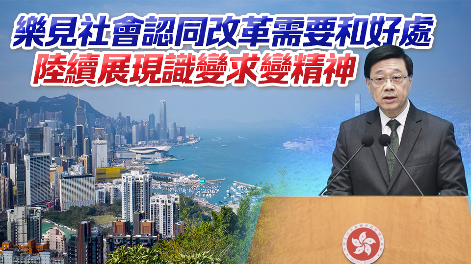 李家超：香港處?kù)蛾P(guān)鍵經(jīng)濟(jì)轉(zhuǎn)型期 整個(gè)社會(huì)要一起參與和推進(jìn)改革