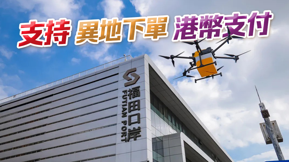 全國首個！美團無人機福田口岸航線正式開航