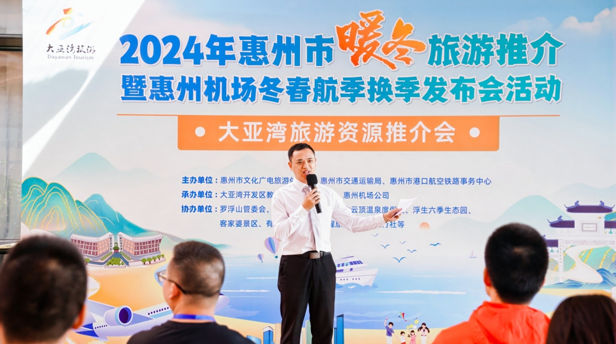 助力環(huán)「南崑山-羅浮山」引領(lǐng)區(qū)建設(shè) 惠州舉辦2024暖冬旅遊推介活動(dòng)