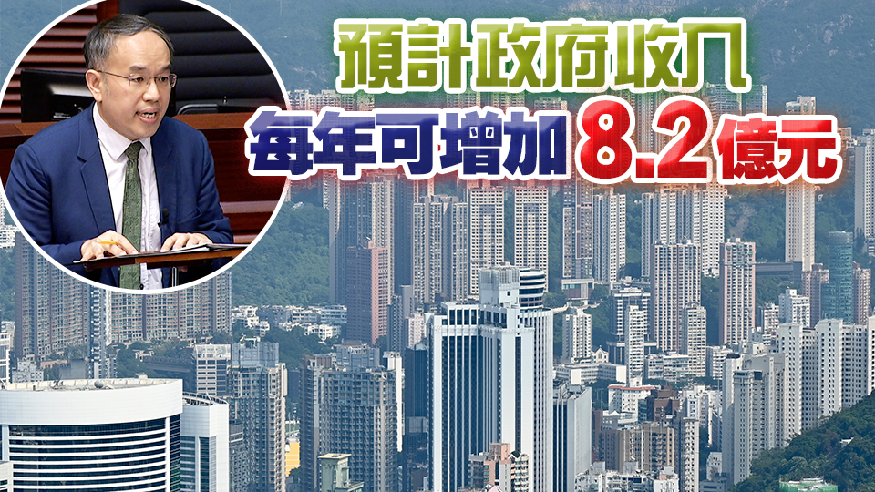 立法會(huì)三讀通過住宅累進(jìn)差餉制 明年1至3月起實(shí)施 料2%住宅物業(yè)受影響