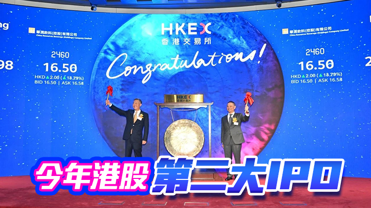 華潤(rùn)飲料上市首日股價(jià)大漲15% 香港IPO市場(chǎng)明顯回暖
